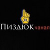 Логотип телеграм канала @pizdykchanal — Пиздюк чанал
