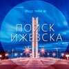 Логотип телеграм канала @pizhevska — Поиск Ижевск (ПИ) 👁