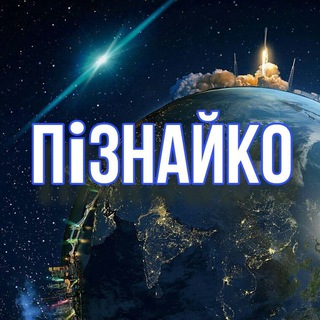 Логотип телеграм -каналу piznaiko — Пізнайко | Цікаві факти про країни