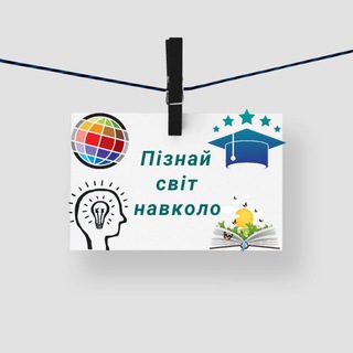 Логотип телеграм -каналу piznaysvit — 👀Пізнай світ навколо🧠