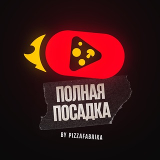 Логотип телеграм канала @pizzafr — Полная Посадка. by ПиццаФабрика