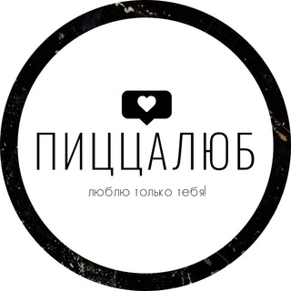 Логотип телеграм канала @pizzaliub_spb — Пиццалюб | люблю только тебя!