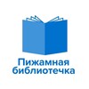 Логотип телеграм канала @pjlibrary — Пижамная библиотечка