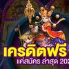 Logo of telegram channel pkc4co — ช่องนี่ มีไว้แจกเครดิตฟรี