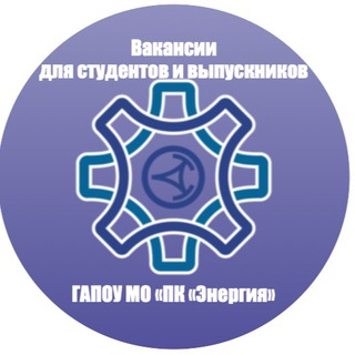Логотип телеграм канала @pkenergiya_vakansii — Трудоустройство студентов и выпускников ГАПОУ МО «ПК«Энергия»