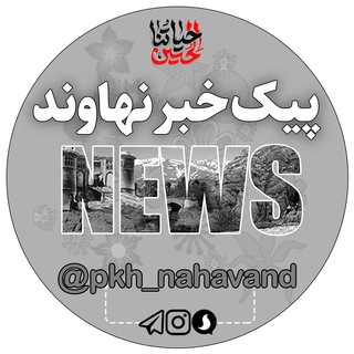 Logo saluran telegram pkh_nahavand — پیک خبر نهاوند😷