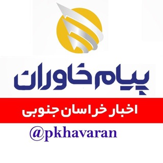 لوگوی کانال تلگرام pkhavaran — پیام خاوران|اخبارخراسان جنوبی|