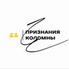 Логотип телеграм канала @pkkolomna — Признания | Коломна