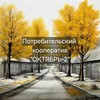 Логотип телеграм канала @pkokt2 — Потребительский кооператив "Октябрь-2"