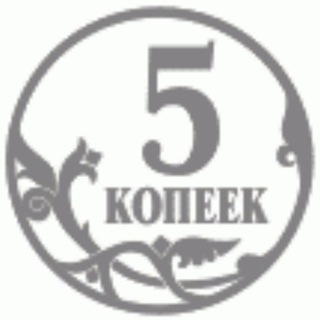 Логотип телеграм канала @pkopeek — 5 копеек