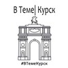 Логотип телеграм канала @pkursk — В теме | Курск