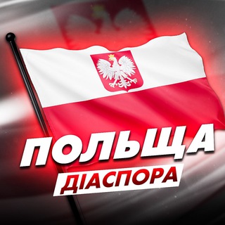 Telegram channel Польща | Діаспора logo