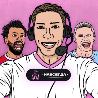 Логотип телеграм канала @pl_forever — АПЛ Навсегда! | Филипп Кудрявцев