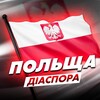 Логотип телеграм -каналу pl_diaspora — Польща | Діаспора