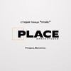 Лагатып тэлеграм-канала placedancestudiogrodno — СТУДИЯ ТАНЦА «ПЛЭЙС»