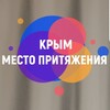 Логотип телеграм канала @places_of_crimea — КРЫМ. МЕСТО ПРИТЯЖЕНИЯ• ЧТО посмотреть, • КУДА сходить, • ГДЕ отдохнуть, комфортно и интересно провести своё время!