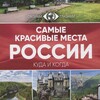 Логотип телеграм канала @places_of_russia — Places of Russia | Места России🇷🇺