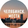 Логотип телеграм канала @placeschel — Челябинск. Места