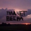 Логотип телеграм канала @plachetvesna — Плачет Весна