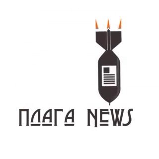 Логотип телеграм канала @plaga_news — Плага News ✔