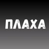 Логотип телеграм канала @plahakz — Плаха.кz
