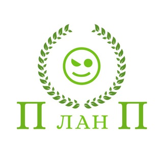 Логотип телеграм канала @plan_p — План П