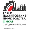 Логотип телеграм канала @plan2factory — Учет и планирование производства с 0 | Владимир Яицких