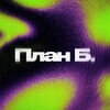 Логотип телеграм канала @plan_brn — План Б.