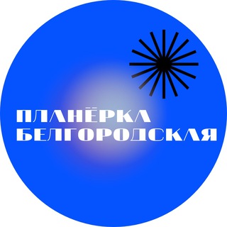 Логотип телеграм канала @planerkabel — Планёрка белгородская
