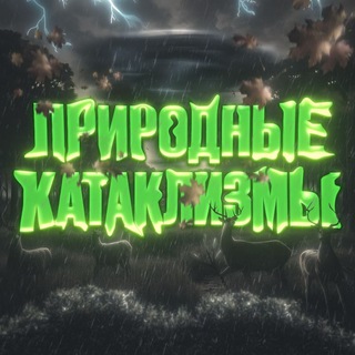 Логотип телеграм канала @planet_cataclysms — Природные Катаклизмы