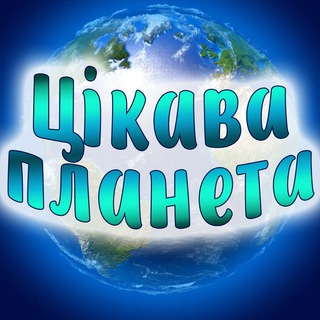 Логотип телеграм -каналу planet_of_interesting — Цікава планета🌍