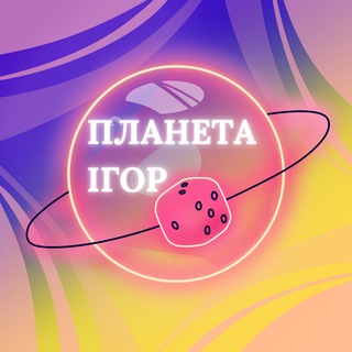 Логотип телеграм канала @planeta_igr — Клуб-магазин Планета Ігор Україна 🎲