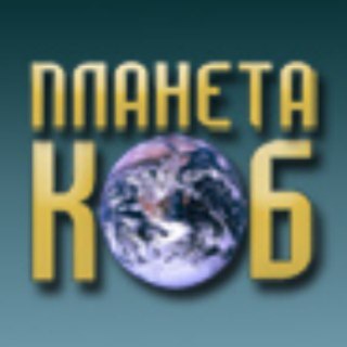 Логотип телеграм канала @planeta_kob — Планета КОБ