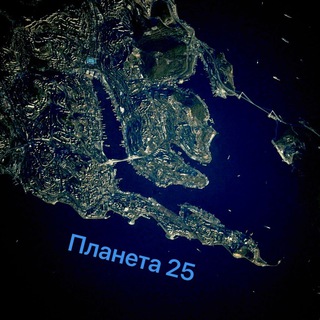 Логотип телеграм канала @planeta25vl — Планета 25
