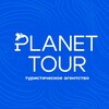 Логотип телеграм канала @planeta_tour72 — PLANET TOUR | Путешествия 🌍