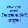 Логотип телеграм канала @planetachastya — Краткий Курс Счастливой Жизни