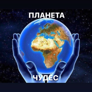 Логотип телеграм канала @planetachudec — ПЛАНЕТА ЧУДЕС