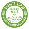 Логотип телеграм канала @planetakorov — БФ «Планета коров на благо людей»