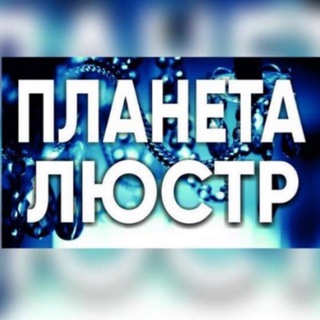 Логотип телеграм канала @planetalustr — Свежесобранные Люстры www.planetalustr.kz