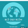 Логотип телеграм канала @planetanaiznanku — Всё обо всем