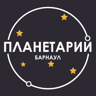 Логотип телеграм канала @planetarium22 — Барнаульский Планетарий