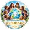 Telegram channel Планетарная Школа «РЕЗОНАНС» logo