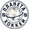 Логотип телеграм канала @planetofhockey — Планета "Хоккей"