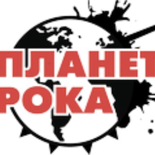 Логотип телеграм канала @planetrock_ru — ПЛАНЕТА РОКА | Новости, рок музыка, клипы, альбомы 2023