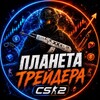 Логотип телеграм канала @planetstrader — Планета Трейдера CS 2