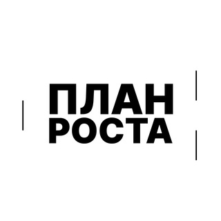 Логотип телеграм канала @planforbiz — Бизнес | План Роста