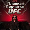 Логотип телеграм канала @plankaperchatki — Планка и Перчатки: UFC