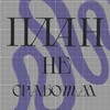 Логотип телеграм канала @plannotok — План не сработал
