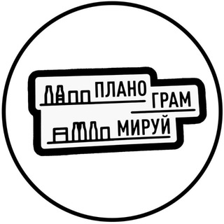 Логотип телеграм канала @planogrammiruy — планограММируй🌈