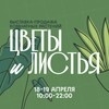 Логотип телеграм канала @plantmarketkrsk — ЦВЕТЫ И ЛИСТЬЯ. ВЫСТАВКА-ПРОДАЖА